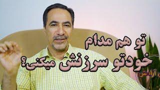 خود سرزنش گری خوبه یا بد