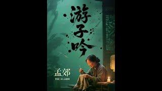 《游子吟》谁言寸草心，报得三春晖#游子吟孟郊 #语文 #古诗词#ai新星计划#抖音花式讲书大赛