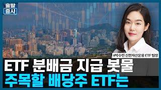 ETF 분배금 지급 봇물, 주목할 배당주 ETF는 / ETF스토리 / 한국경제TV