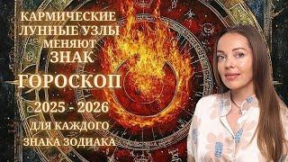 Кармические узлы меняют знак 12.01.2025  или гороскоп 2025 - 2026 для каждого знака Зодиака