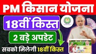 अब सबको मिलेंगे ₹2000 कोई वंचित नहीं रहेगा, इस दिन जारी होगी 18वीं किस्त | Pm Kisan New Update 2024