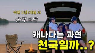 우리가 캐나다 이민와서 비로소 알게된 것들 