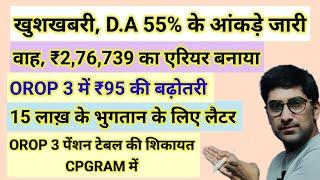 खुशखबरी, D.A 55% के आंकड़े जारी, Arrear ₹2,76,739 बढ़ोतरी जारी #pension #orop2#arrear #orop3 #orop