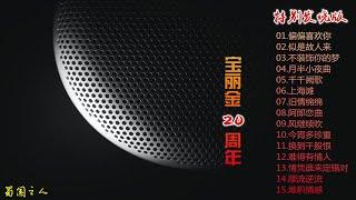 【粤语歌曲】宝丽金20周年特别发烧版，原音母版直刻1:1