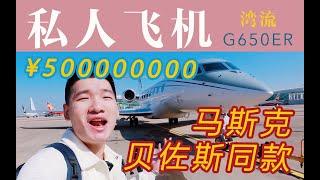 我坐上世界顶级富豪同款飞机！堪称国内公务机天花板？湾流G650ER全体验 武汉-福州【FBC航班测评】Luxury Private Jet Flight on Gulfstream G650ER