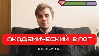 Академический влог. Выпуск №3. Один день из жизни семинариста / Academy Vlog. Issue №3