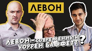 Левон - как фундаментальный анализ позволяет торговать без нервов