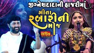 જીગ્નેશદાદાની હાજરીમાં ગીતારબારી ની મોજ II Geeta Rabari Ni Moj