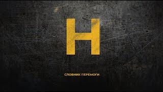 Неонацисти | Словник перемоги