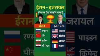 ईरान – इजरायल कौन सा देश किसके साथ है #war #gk #israel #iran #ytshorts
