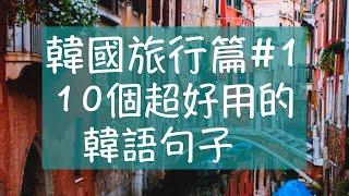 韓國旅行篇1 旅遊韓文 韓國旅行時超好用的10個句子 這個多少錢韓文 要怎麼去這裡呢韓文 我們一起拍照吧韓文