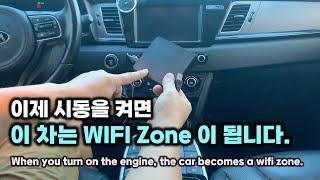 이제 차에서 Wi-Fi를 즐기세요! 시동만 켜면 연결 완료. When you turn on the engine, the car becomes a wifi zone.