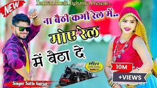 Na baithi kabhi rail mai satto gurjar new song ना बैठी कभी रेल में सत्तो गुर्जर न्यू सोंग