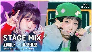 [STAGE MIX🪄] YENA (최예나) – 네모네모 | 쇼! 음악중심