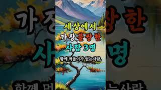 세상에서 가장 불쌍한 사람 3명 #인간관계조언 #자기계발
