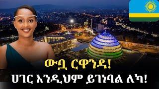 አለምን ይወቁ EP 19፡ ርዋንዳ│Rwanda