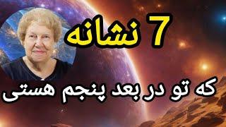 نشانه های عجیب حضور تو در بعد پنجم | #dolorescannon #بعد_پنجم_زندگی