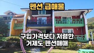 [급매물]#거제도펜션매매/매물번호:건-0048 #망치해수욕장 인근/ 구입당시가격보다 저렴하게 판매하는 거제도펜션매매