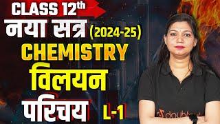 Class 12 Chemistry की पहली Class (New Session 2024-25) L - 1LIVE नया सत्र | विलयन #class12Chemistry