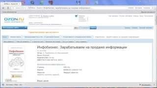 Полезные книги про бизнес в Интернете. Инфобизнес. Инфобизнес - Зарабатываем на продаже информации