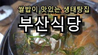 [부산식당] 쌀밥이 맛있는 인사동의 생태탕집