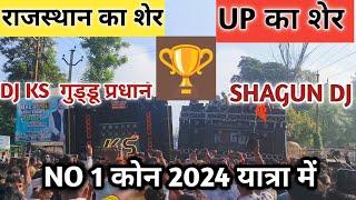 NO 1 कोन 2024 यात्रा में DJ KS गुड्डू प्रधान vs shagun DJ#dj#mohittaliyan #djviral #vlog #viralvideo