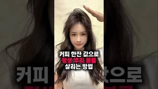 축 처진 정수리 볼륨을 살려주는 극가성비 신박템!! #헤어스타일링 #뿌리볼륨 #가성비제품 #뷰티템