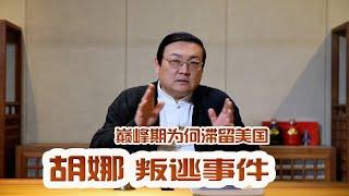 老梁故事汇：胡娜叛逃事件 巅峰期为何滞留美国