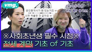 전세 부동산 계약할 때 꼭 봐야하는 영상 / 비디오머그