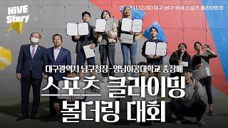 [HiVE Story] 2022 대구광역시 남구청장-영남이공대학교 총장배 스포츠 클라이밍 볼더링 대회