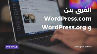 الفرق بين WordPress.com و WordPress.org