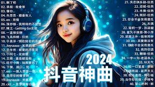 2024抖音最最最火 歌曲排行榜前五十名, 沒有聽完是你的損失！小阿七 - 從前說, 也可 - 不如, 夢王晴 - 還是錯過他, 下個，路口，見【抖音神曲】聽得最多的抖音歌曲 2024