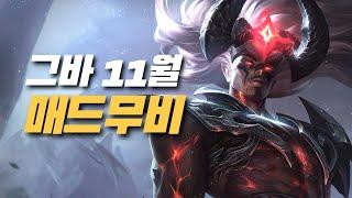 그바 11월 야스오 제드 매드무비 / Yasuo Zed Main Geuba Montage