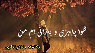 شعر زیبای (هوا پاییزی و بارانی ام من ) با صدای شاکر نظری