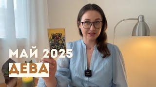 ДЕВА • МАЙ 2025 • Таро Прогноз от Diva V.S / Виктория Штелльхорн