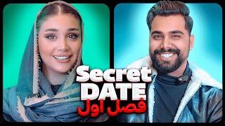 دیت مخفی فصل اول قسمت اول ️ Secret Date