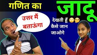 This Mind-reading Trick is Shocking!| गणित का जादू | kc sir ki classes | maths magic by kc sir