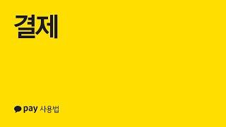 결제하는 방법 — 카카오페이