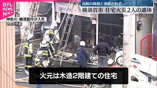 【火事】横須賀市の住宅、焼け跡から2人の遺体