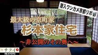 『”特別取材”洛中最大規模の京町家 杉本家住宅（前編）〜紡ぐ歴史とその思い〜』【RE:KYOTO〜潜入ワンカメ京都リポ#4】