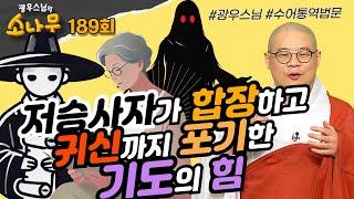 저승사자가 합장하고 귀신까지 포기한 기도의 힘 |광우스님의 소나무 189회 전체영상 #광우스님#불교#스님법문