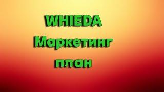 Маркетинг план компании Whieda.(Health Priority)