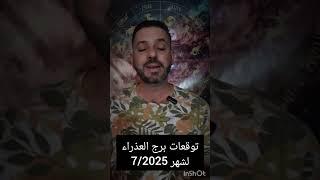توقعات برج العذراء لشهر 7/جولاي/2025،فماذا يحمل هذا الشهر للعذراء من حظوظ له؟،مع أهم النصائح للعذراء