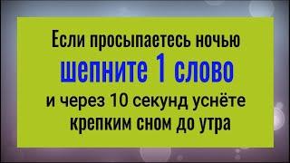 Бессонницы больше не будет! Шепните 1 слово, если проснулись ночью  и будете крепко спать до утра