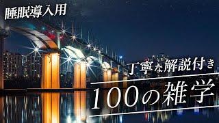 【睡眠導入用】100の雑学(解説付き)【雑学】贅沢な100の雑学