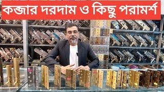 কব্জার দাম ও কিছু পরামর্শ। hinge price in Bangladesh 2024