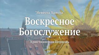 Воскресное Богослужение | 11 Июня 2023 | Прямая трансляция | Церковь "Невеста Христа" | Нюрнберг