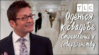 Стремление к совершенству | Оденься к свадьбе | TLC