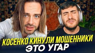 КОСЕНКО КИНУЛИ МОШЕННИКИ - ЭТО САМАЯ УГАРНАЯ ИСТОРИЯ (ИБ СМОТРИТ)