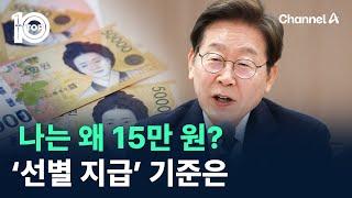 나는 왜 15만 원?…소비쿠폰, 선별 지급 기준은 / 채널A / 뉴스 TOP10